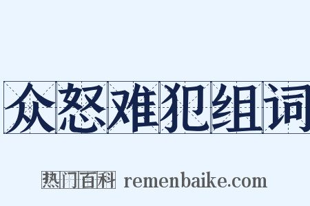 众怒难犯组词是什么意思的图片